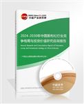 2024-2030年中國黑枸杞行業競爭格局與投資價值研究咨詢報告